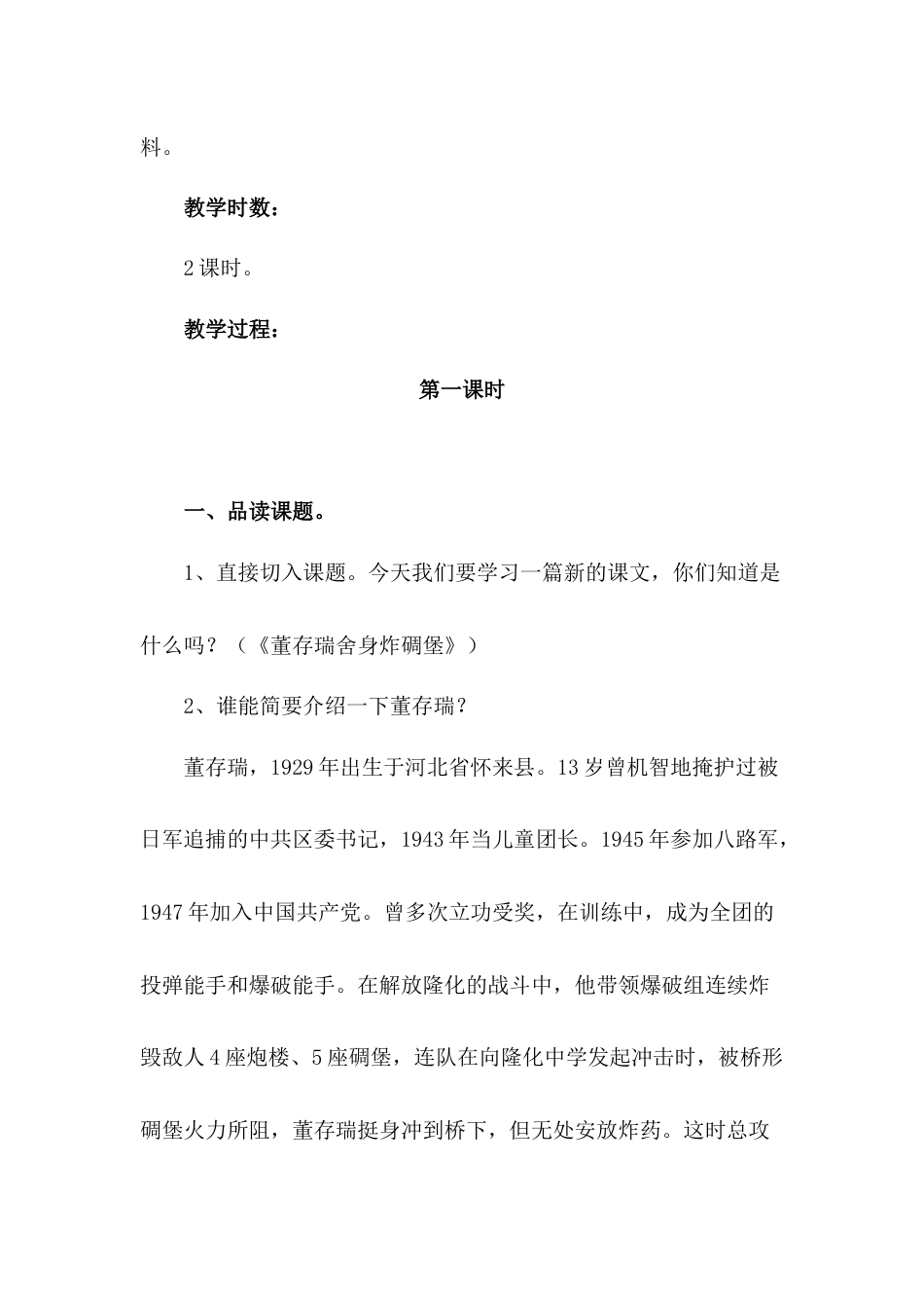 《董存瑞舍身炸碉堡》教学设计.docx_第2页