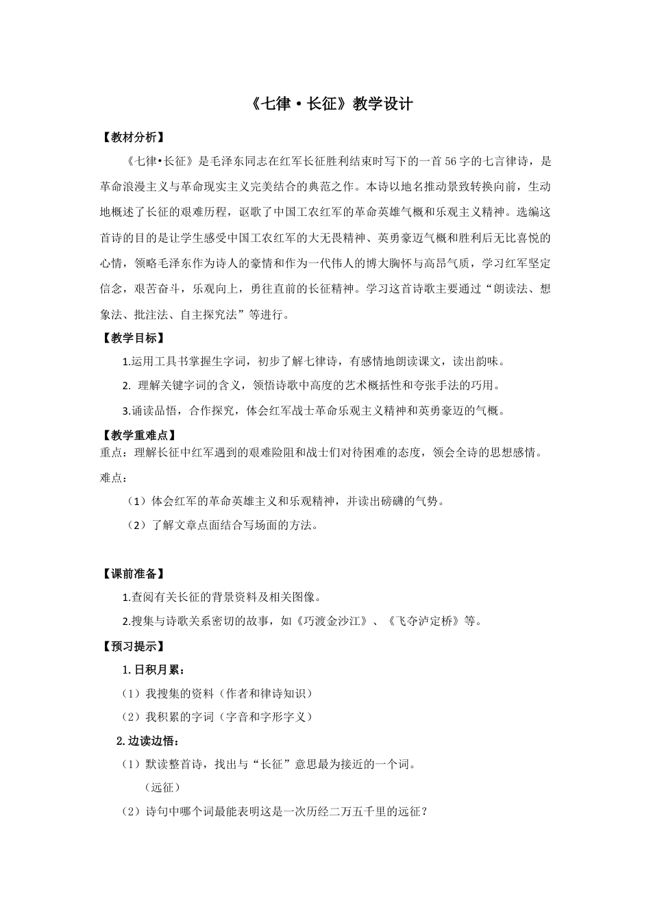 《七律·长征》教学设计.docx_第1页