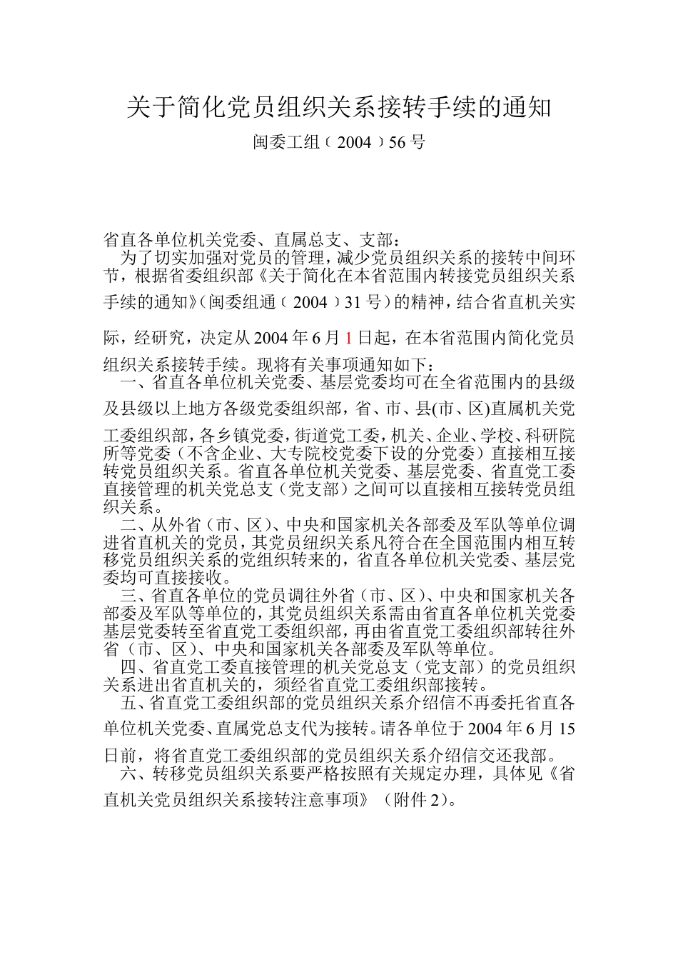 关于简化党员组织关系接转手续的通知.doc_第1页