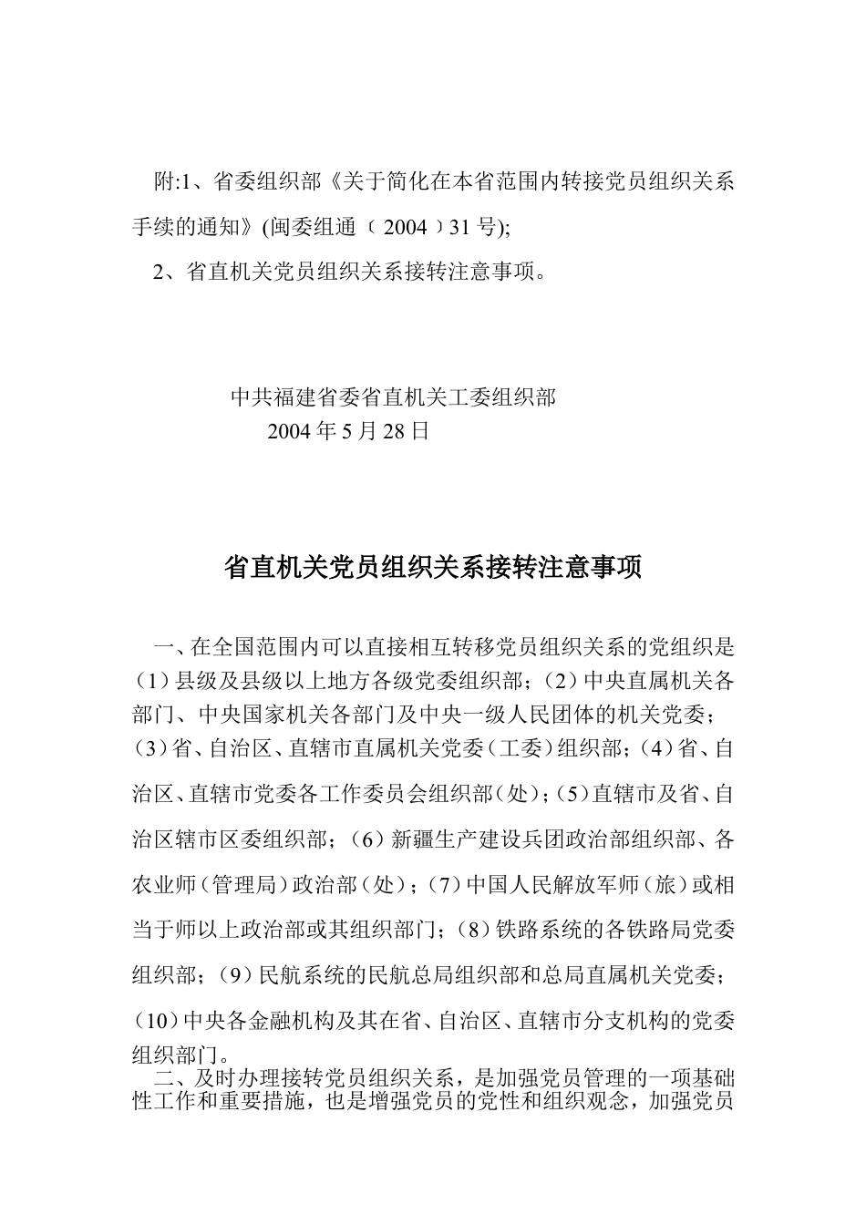 关于简化党员组织关系接转手续的通知.doc_第2页