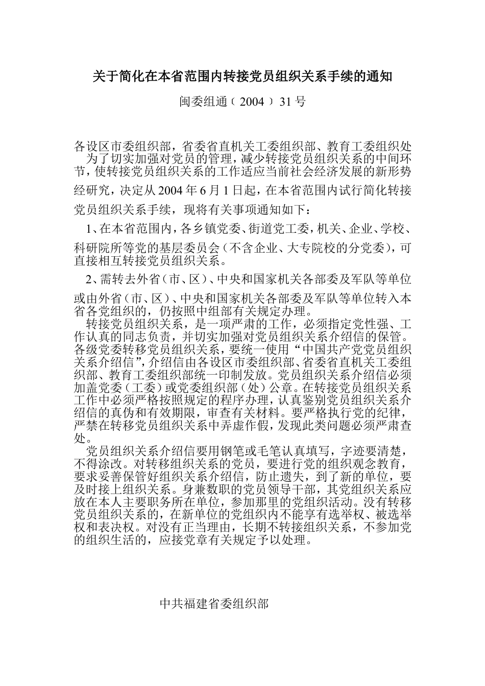 关于简化在本省范围内转接党员组织关系手续的通知.doc_第1页