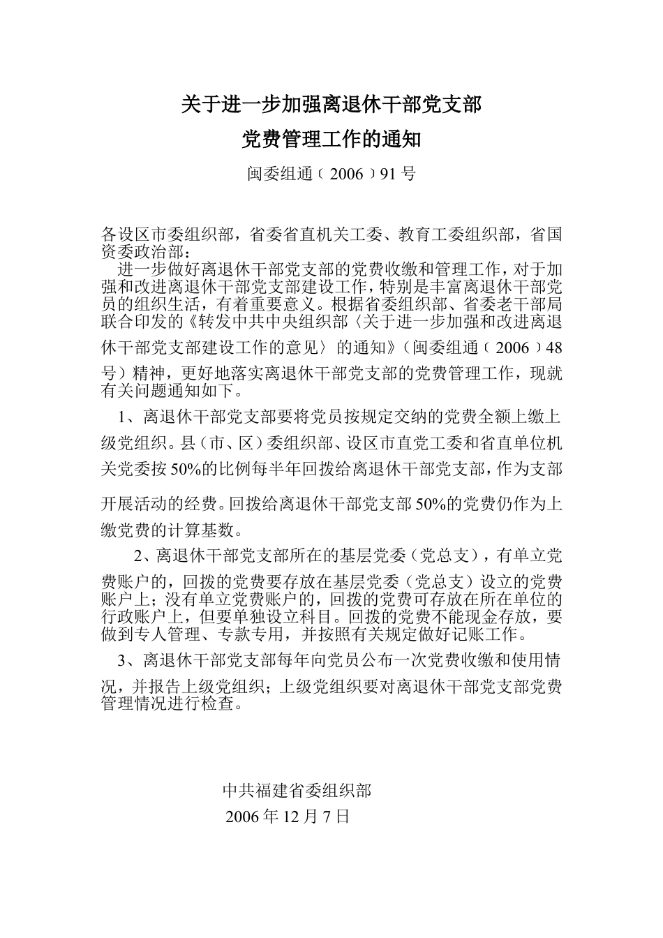 关于进一步加强离退休干部党支部党费管理工作的通知.doc_第1页