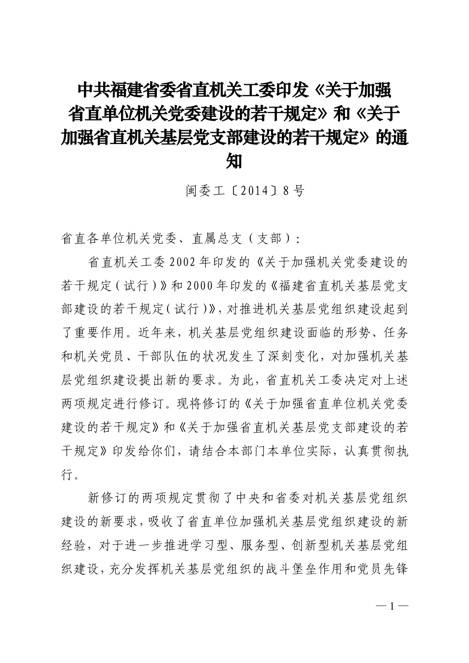 关于印发机关党委、党支部建设两项规定的通知(8).doc_第1页