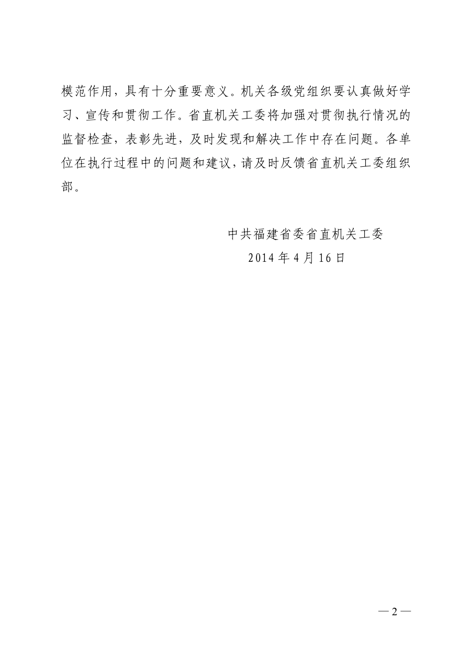 关于印发机关党委、党支部建设两项规定的通知(8).doc_第2页