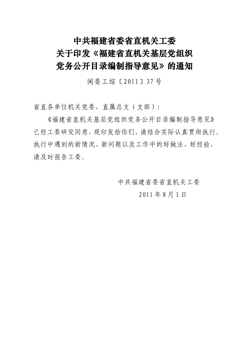 关于印发基层党组织党务公开目录编制指导意见的通知.doc_第1页