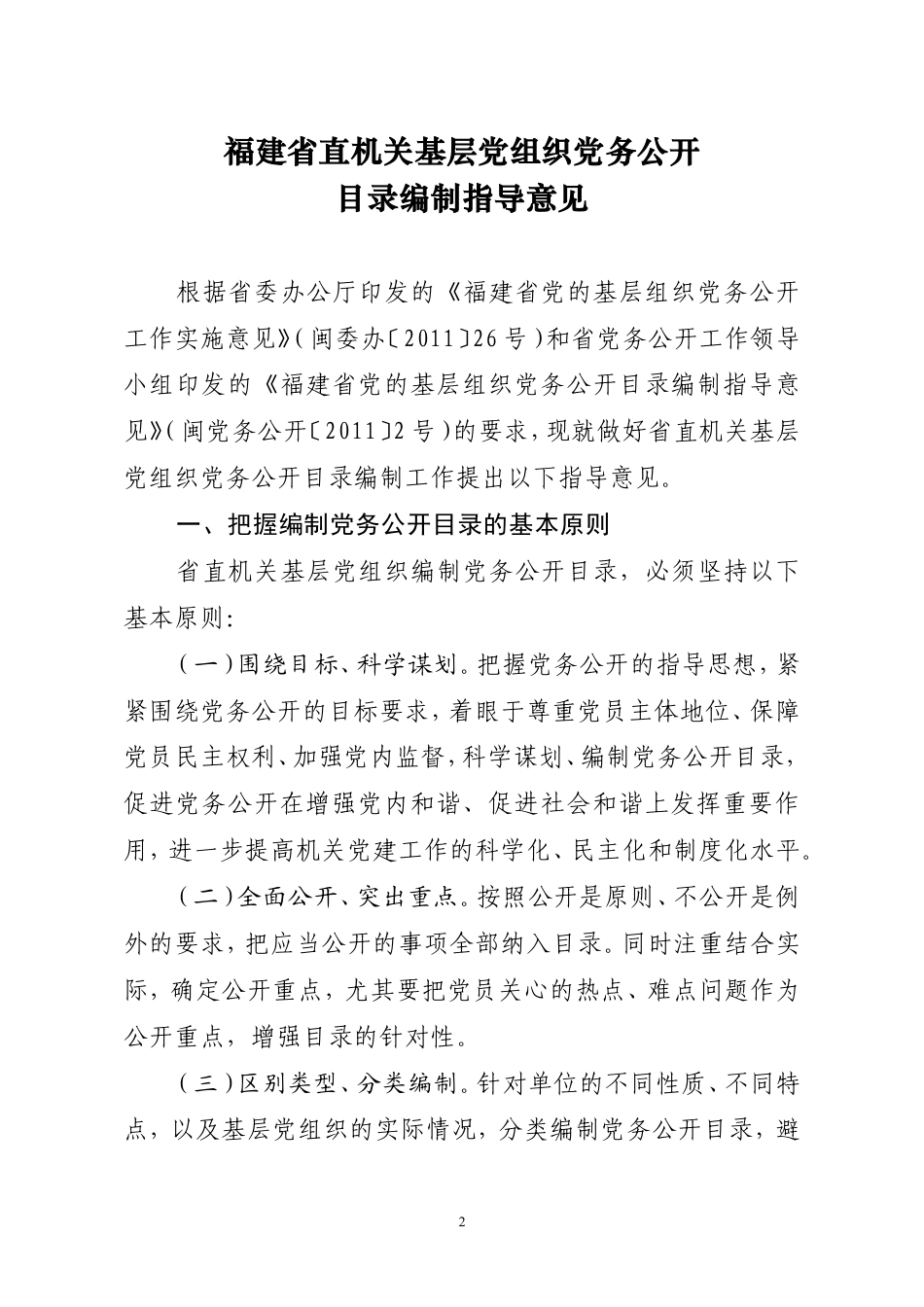 关于印发基层党组织党务公开目录编制指导意见的通知.doc_第2页