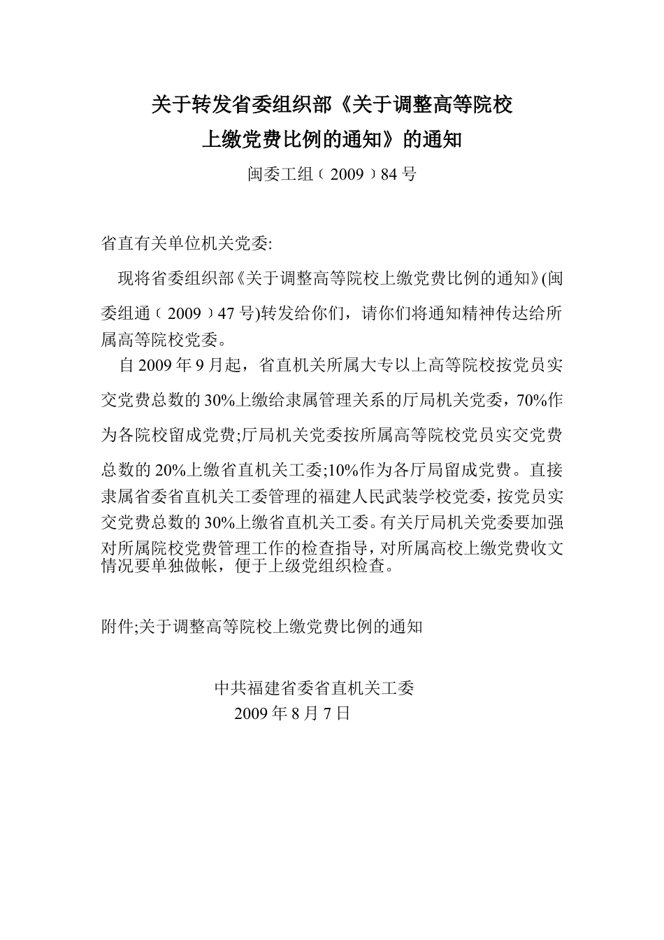 关于转发省委组织部关于调整高等院校上缴党费比例的通知》的通知.doc_第1页