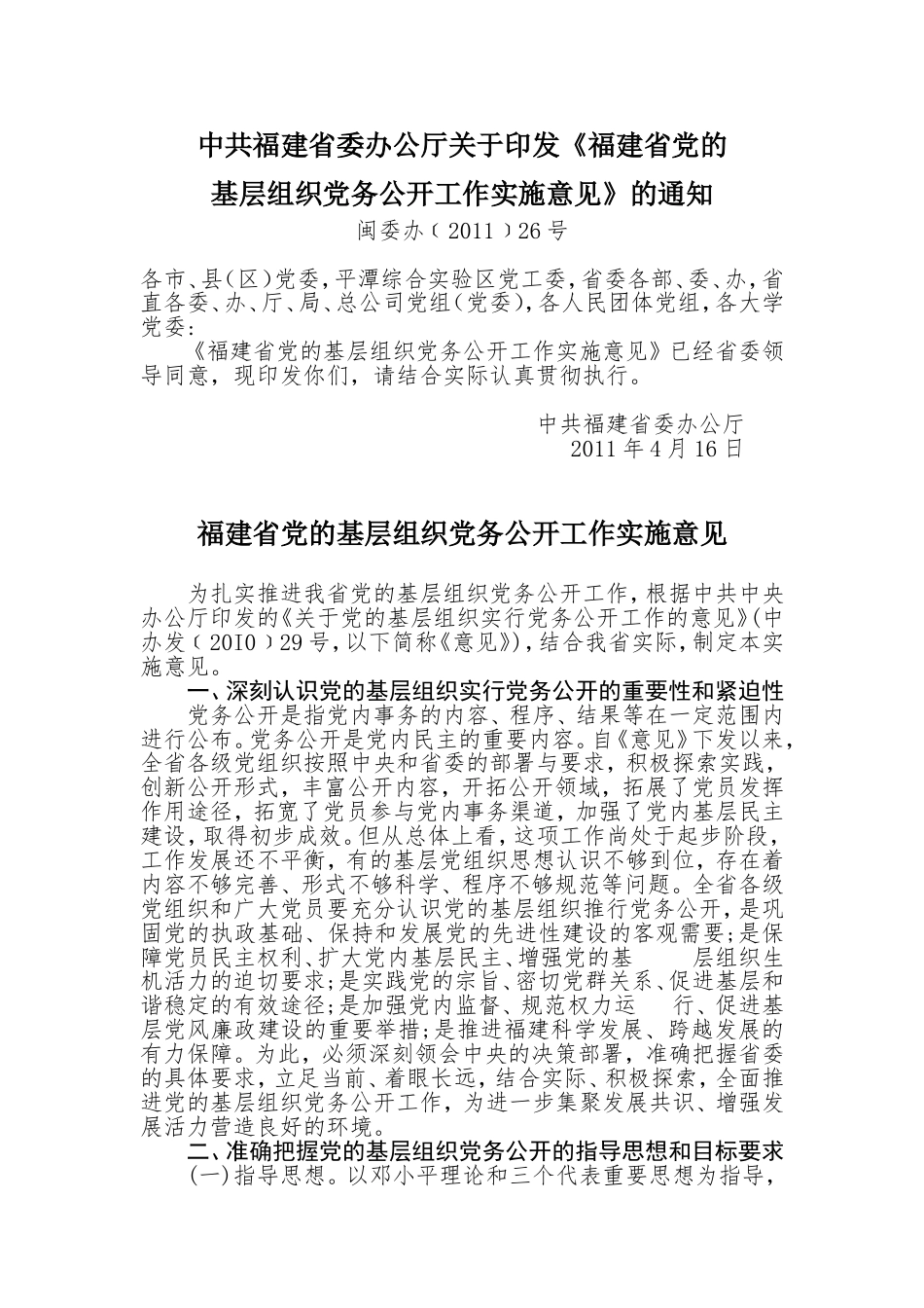 中共福建省委办公厅关于印发党务公开实施意见的通知.doc_第1页