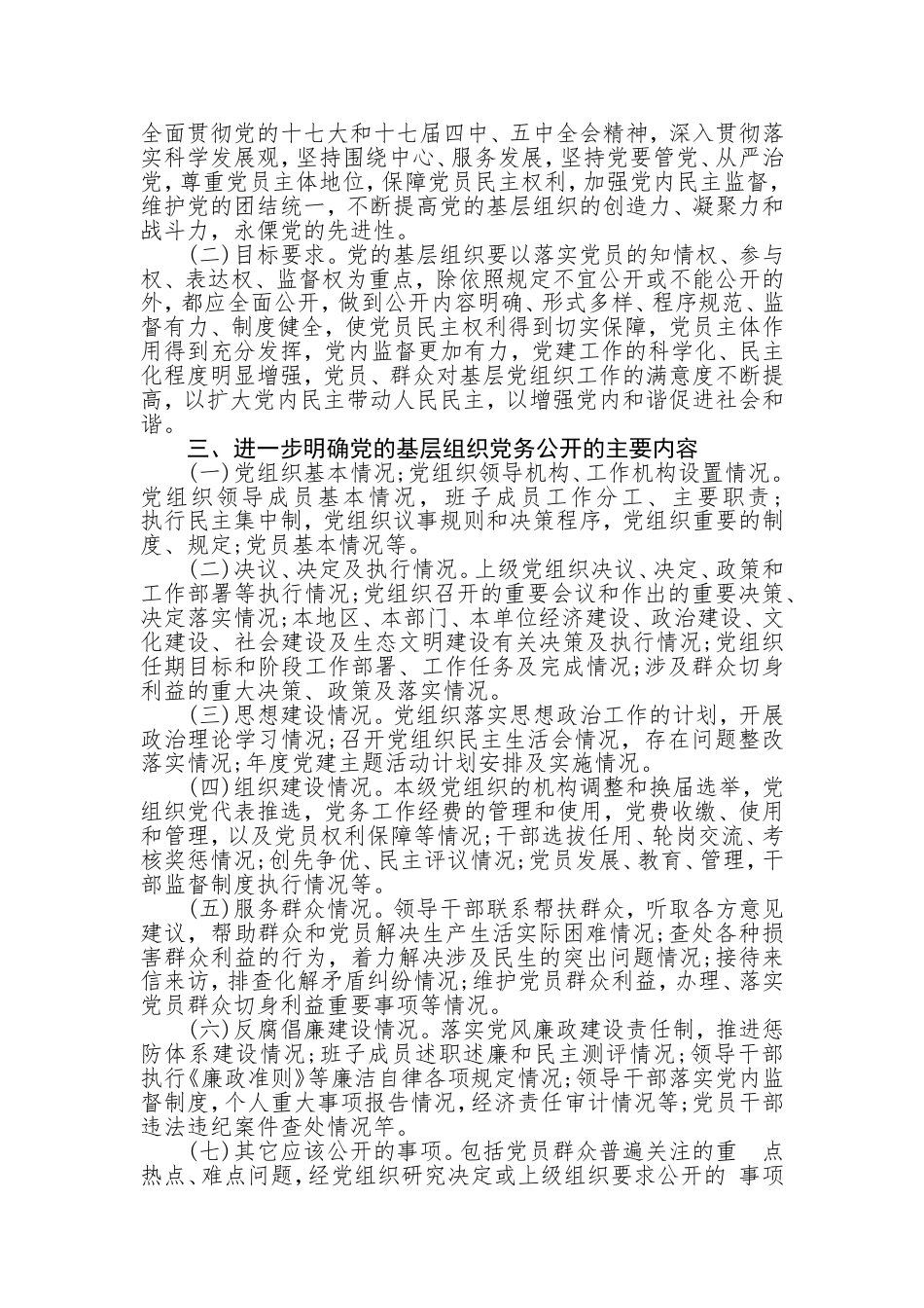 中共福建省委办公厅关于印发党务公开实施意见的通知.doc_第2页