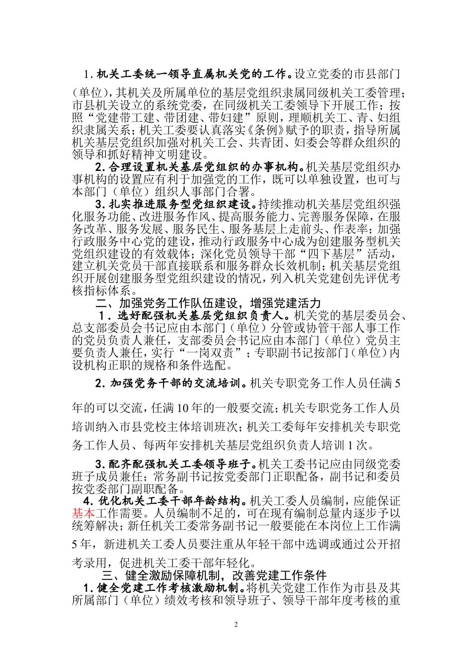 关于加强市、县（区）机关党的组织建设的若千意见.doc_第2页