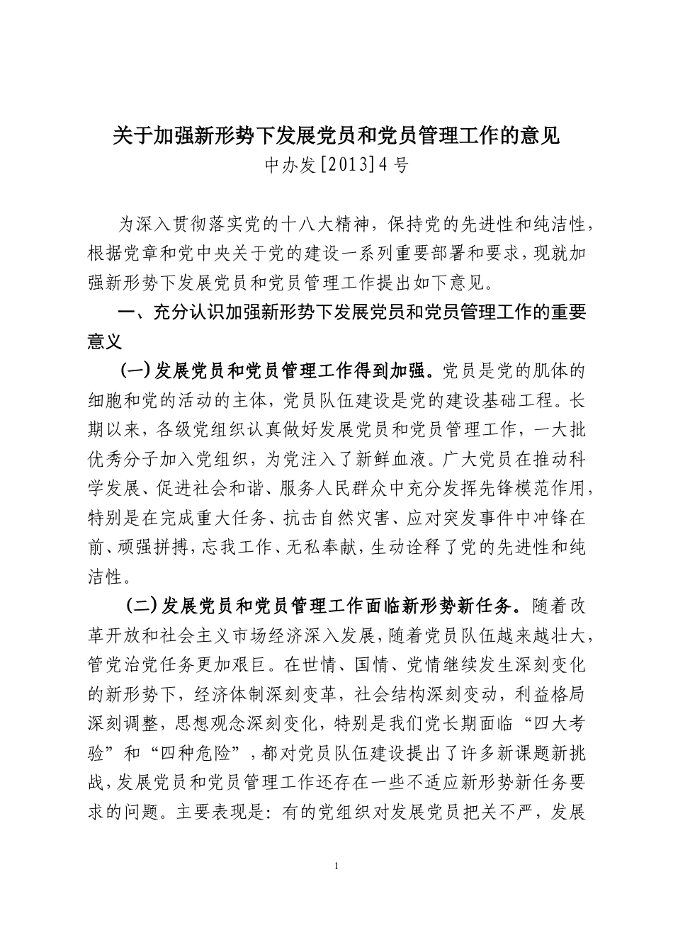 关于加强新形势下发展党员和党员管理工作的意见.doc_第1页