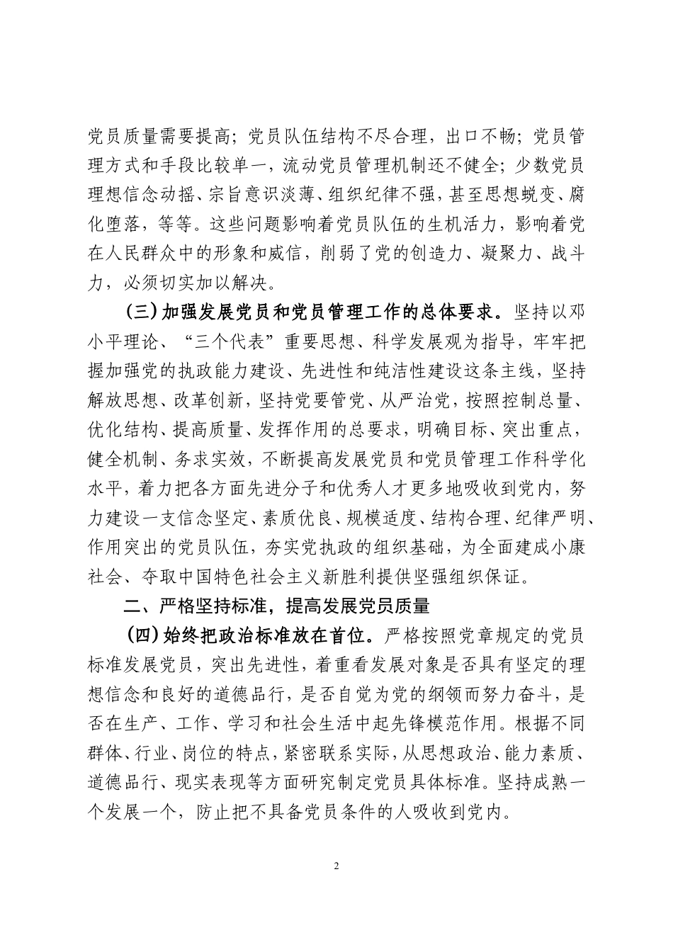 关于加强新形势下发展党员和党员管理工作的意见.doc_第2页