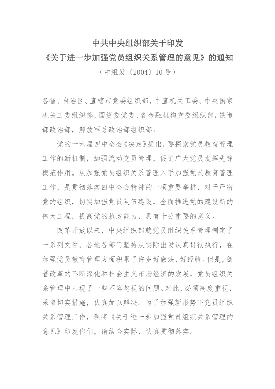 关于进一步加强党员组织关系管理的意见.doc_第1页