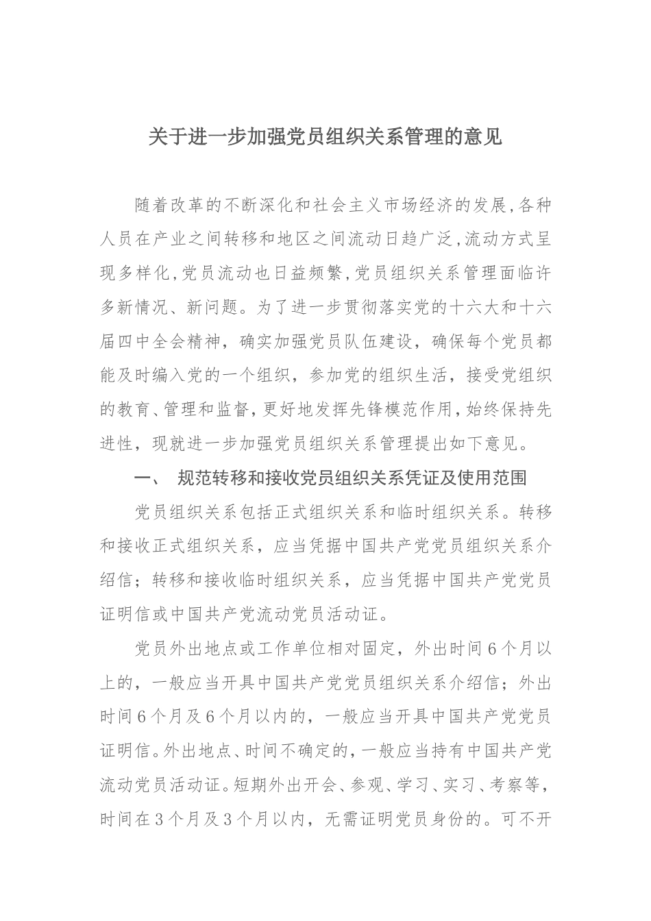 关于进一步加强党员组织关系管理的意见.doc_第2页