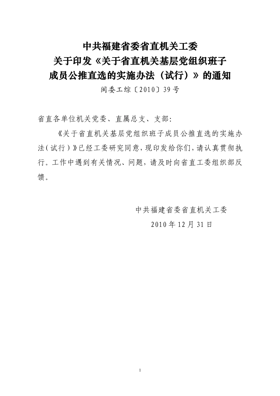 在省直机关基层组织中领导班子实行公推直选的意见.doc_第1页