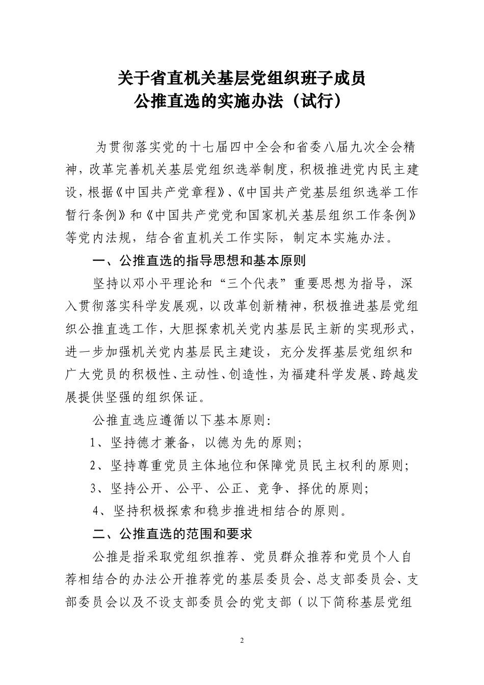 在省直机关基层组织中领导班子实行公推直选的意见.doc_第2页