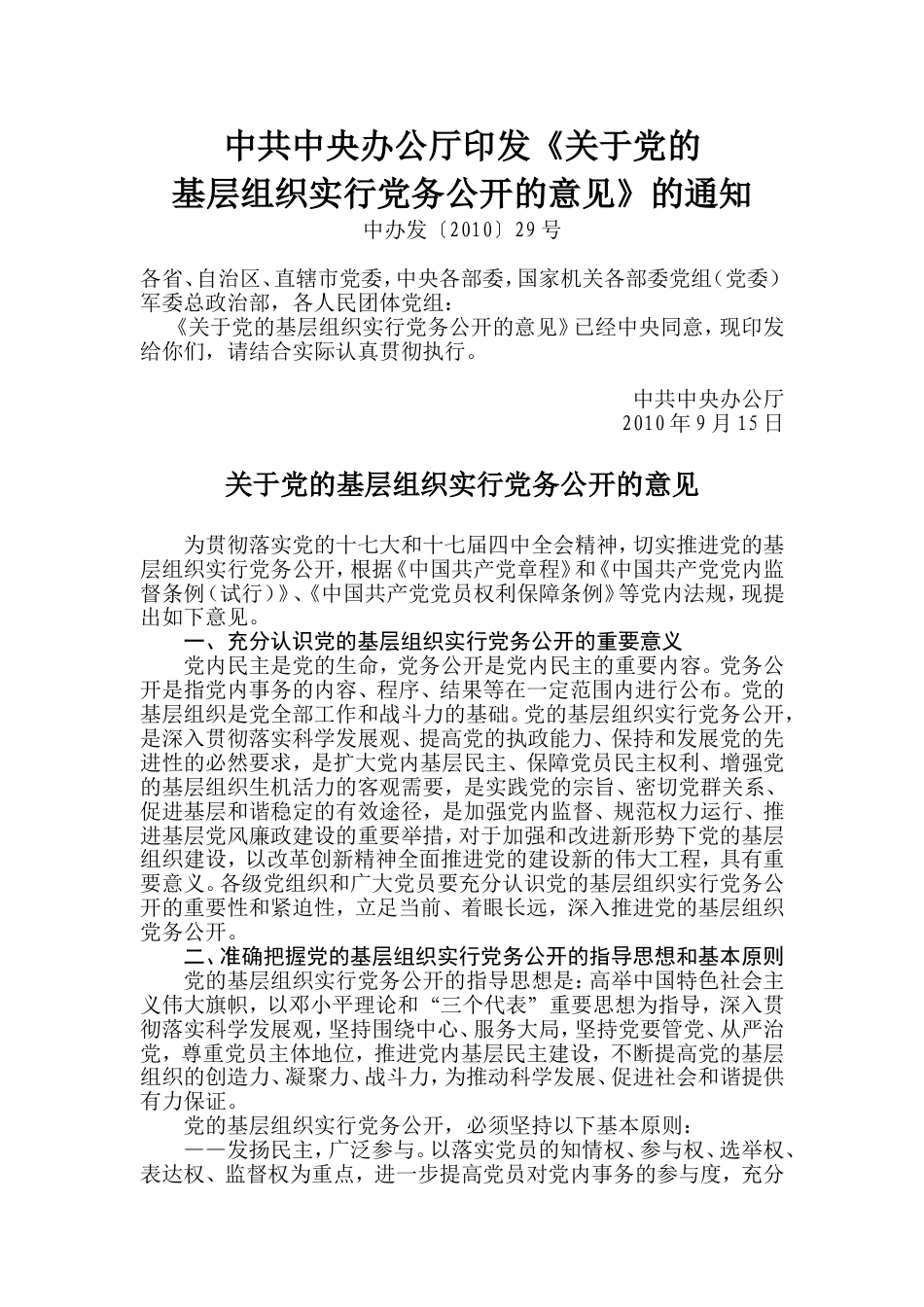 中共中央办公厅印发关于党的基层组织实行党务公开的意见.doc_第1页