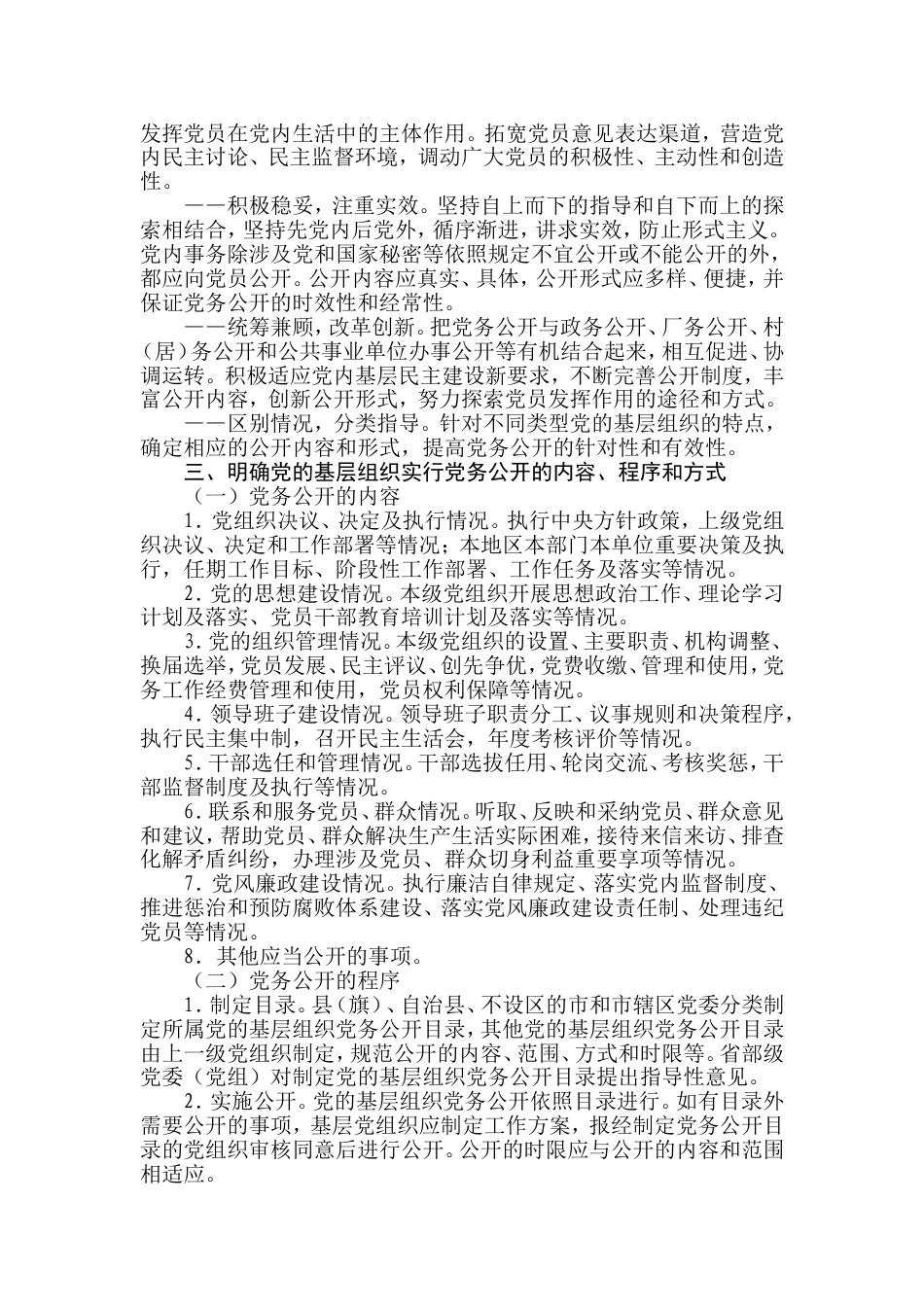 中共中央办公厅印发关于党的基层组织实行党务公开的意见.doc_第2页