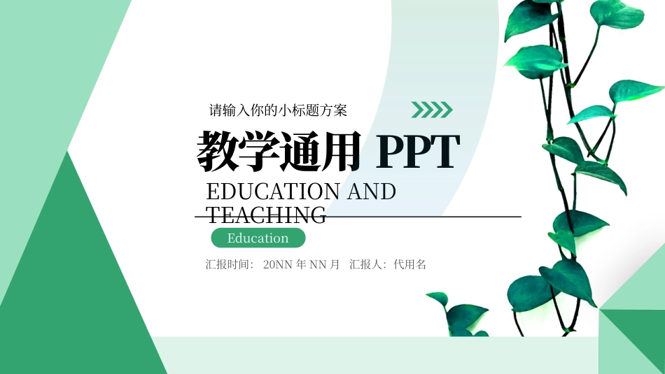 绿色简约风教学通用范本.pptx_第1页