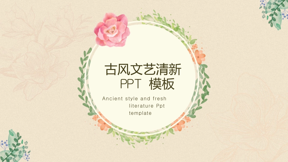 古风文艺清新浅色系论文答辩范本.pptx_第1页