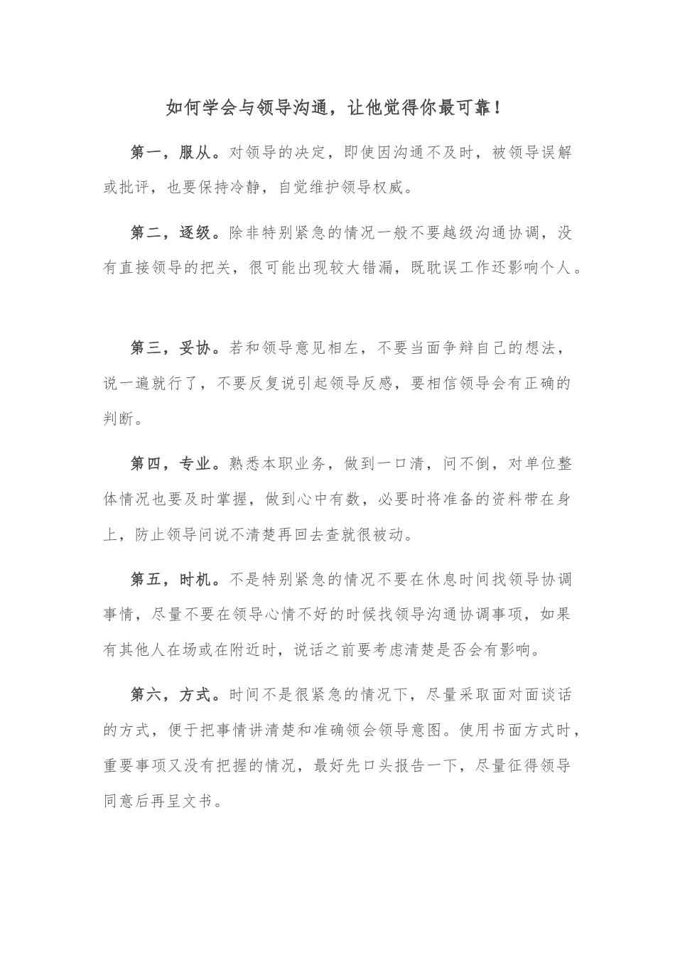 如何学会与领导沟通，让他觉得你最可靠！.docx_第1页