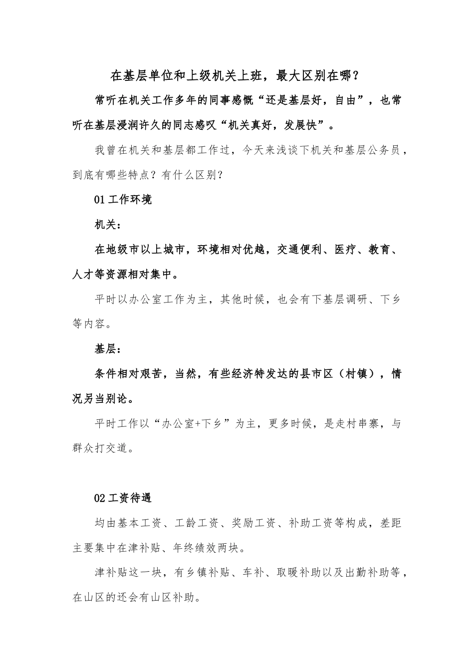 在基层单位和上级机关上班，最大区别在哪？.docx_第1页