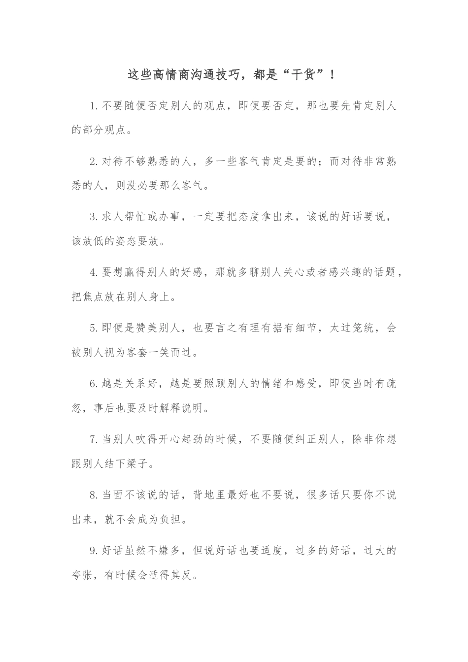 这些高情商沟通技巧，都是“干货”！.docx_第1页