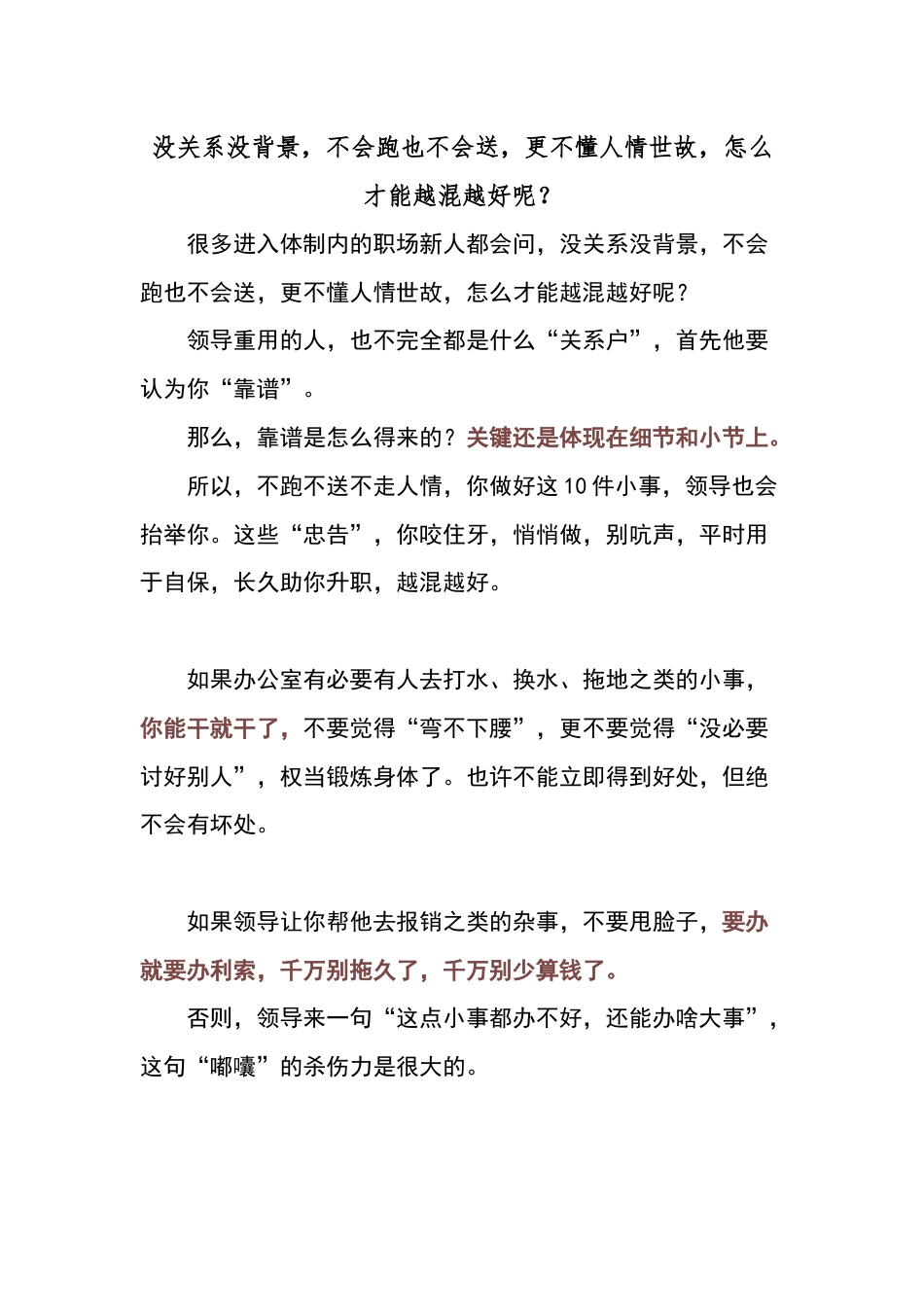 没关系没背景，不会跑也不会送，更不懂人情世故，怎么才能越混越好呢？.docx_第1页