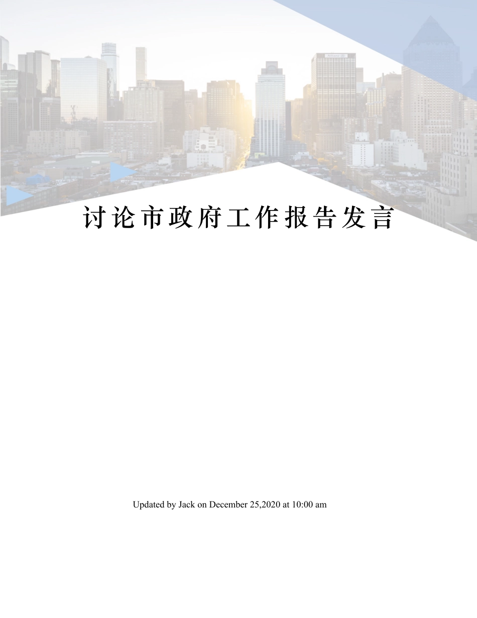 讨论市政府工作报告发言.docx_第1页