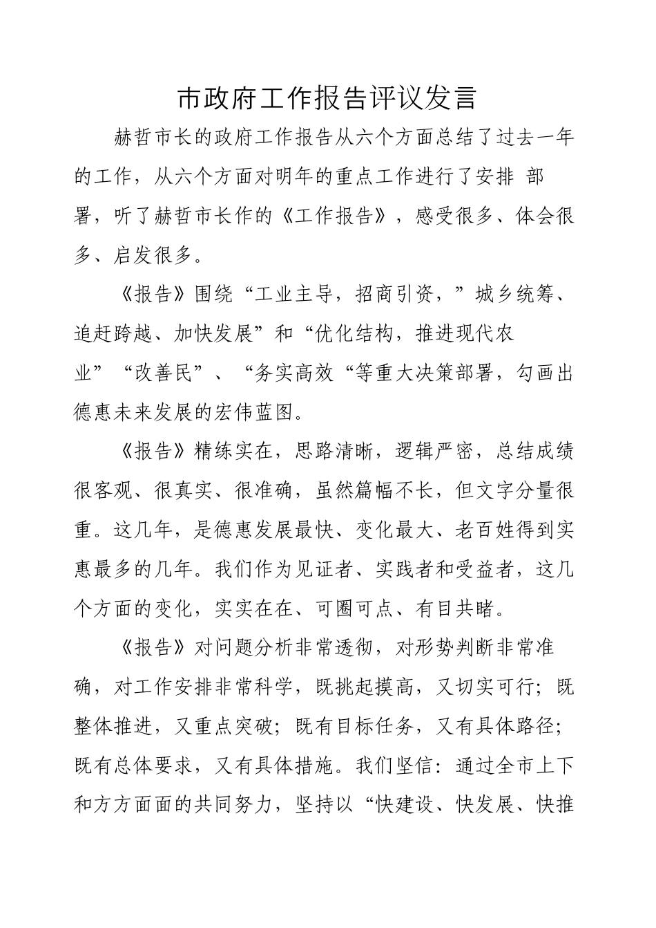 讨论市政府工作报告发言.docx_第2页