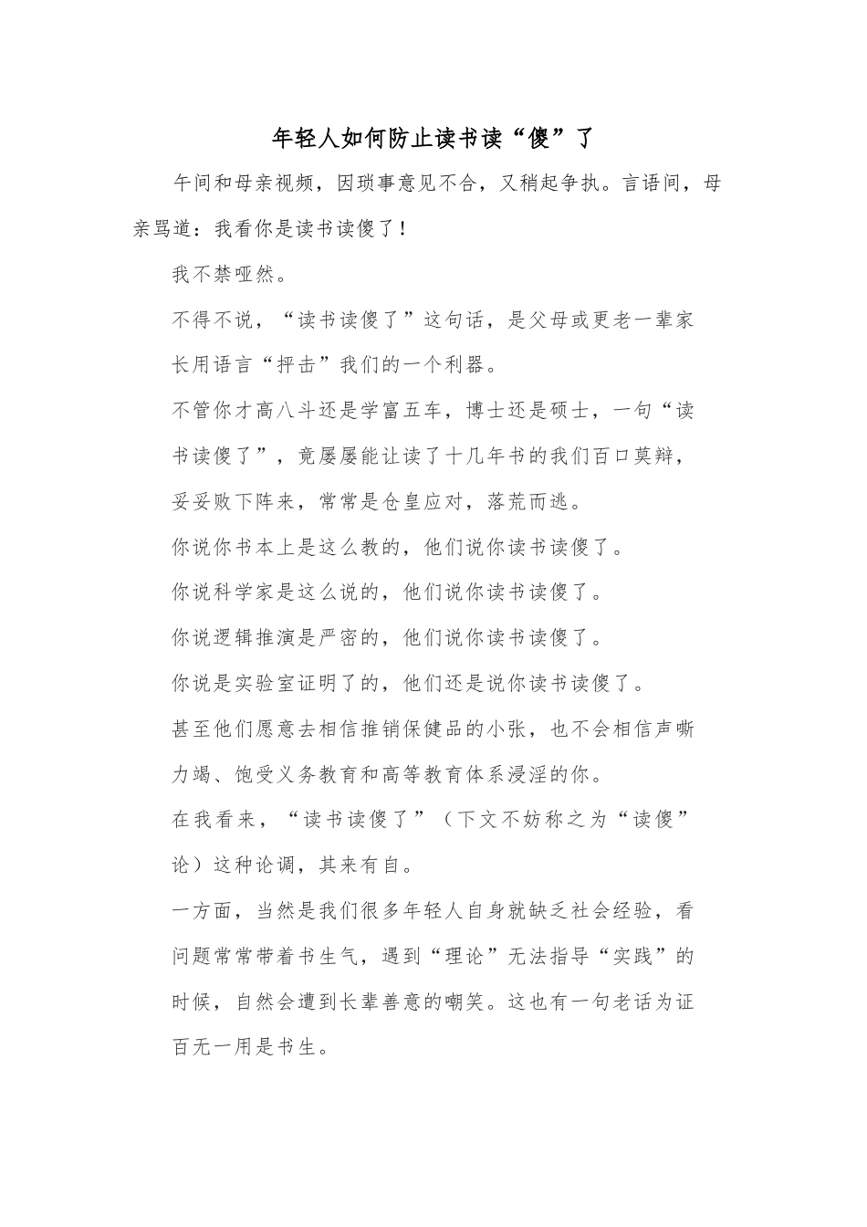 年轻人如何防止读书读“傻”了.docx_第1页