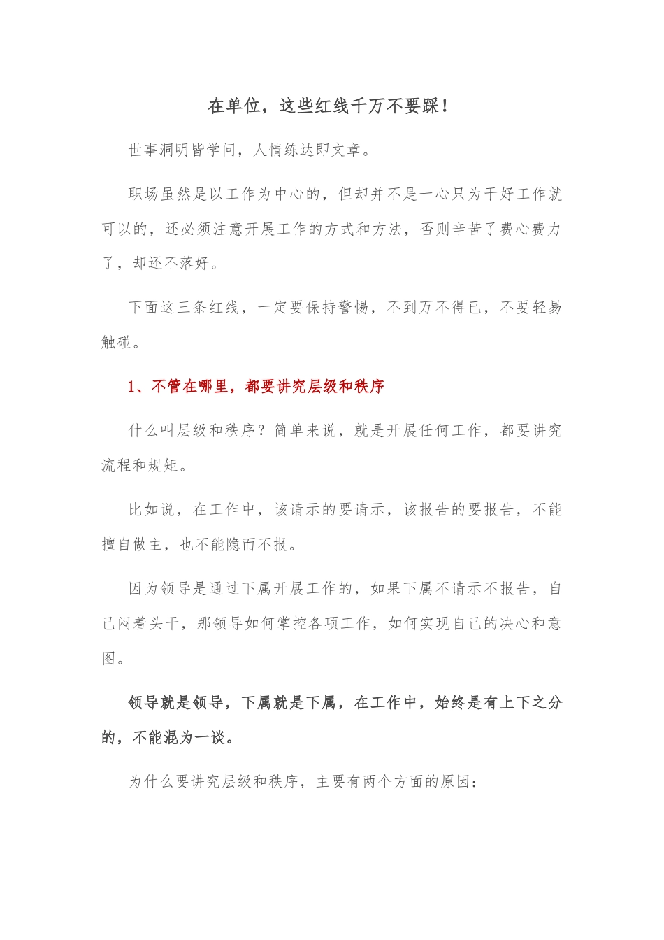 在单位，这些红线千万不要踩！.docx_第1页