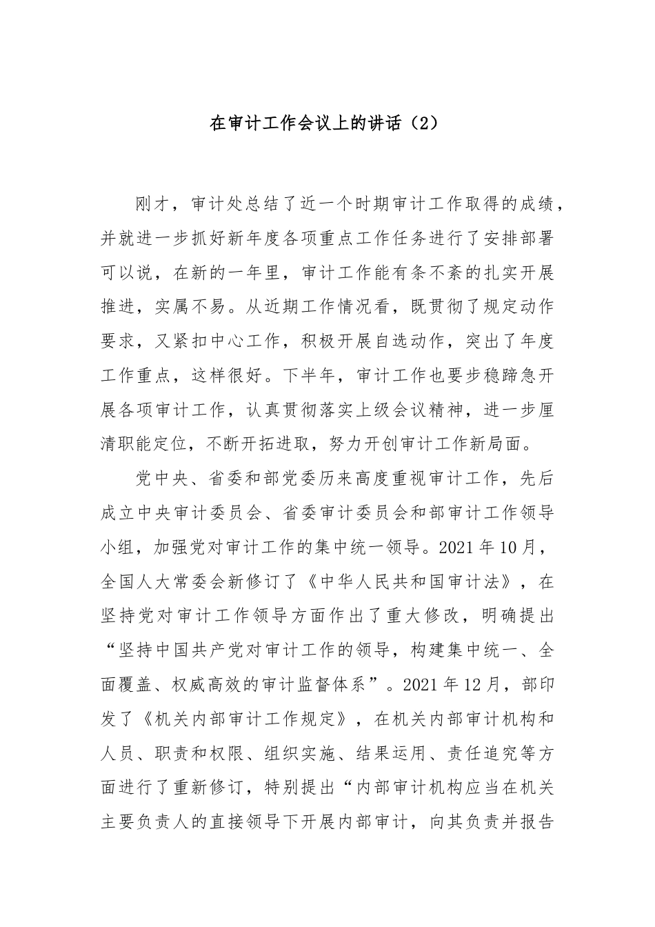 在审计工作会议上的讲话（2）.docx_第1页