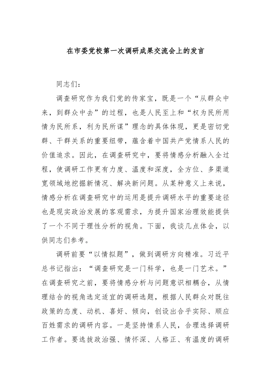 在市委党校第一次调研成果交流会上的发言.docx_第1页