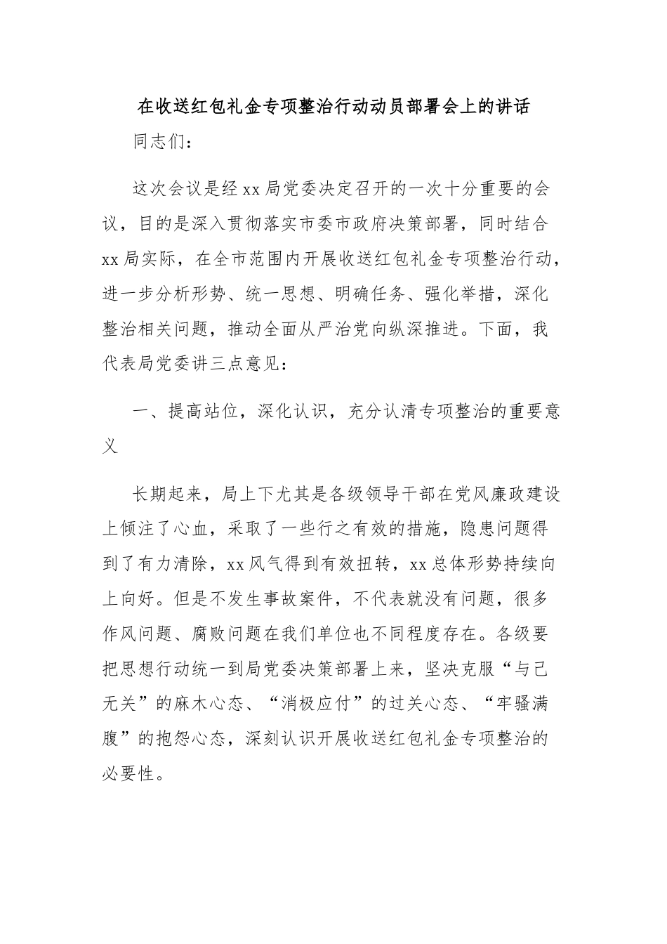 在收送红包礼金专项整治行动动员部署会上的讲话.docx_第1页