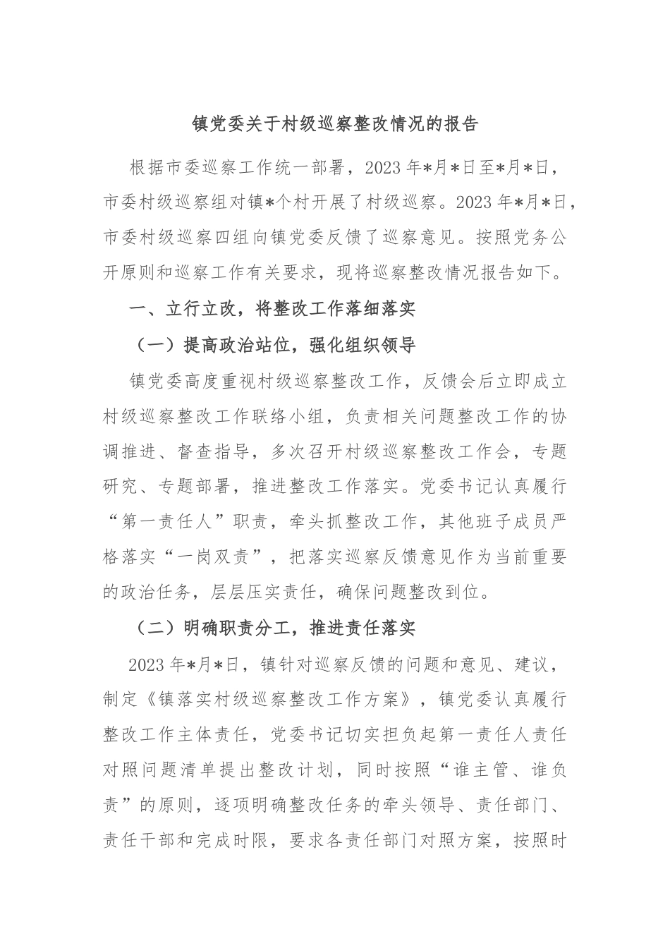 镇党委关于村级巡察整改情况的报告.docx_第1页