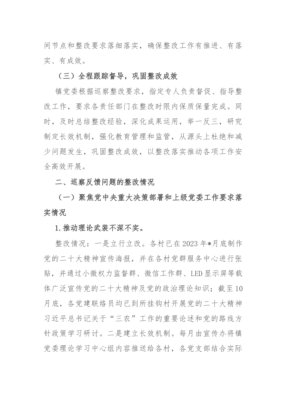 镇党委关于村级巡察整改情况的报告.docx_第2页