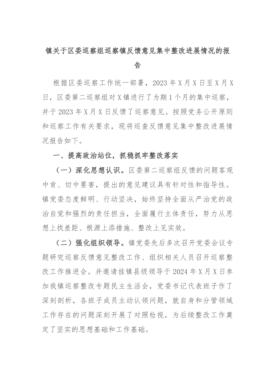 镇关于区委巡察组巡察镇反馈意见集中整改进展情况的报告.docx_第1页