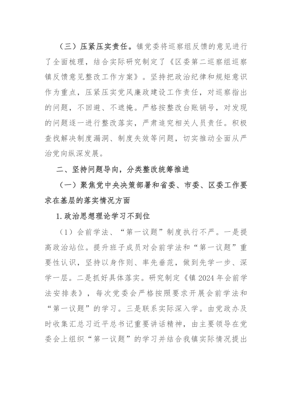 镇关于区委巡察组巡察镇反馈意见集中整改进展情况的报告.docx_第2页