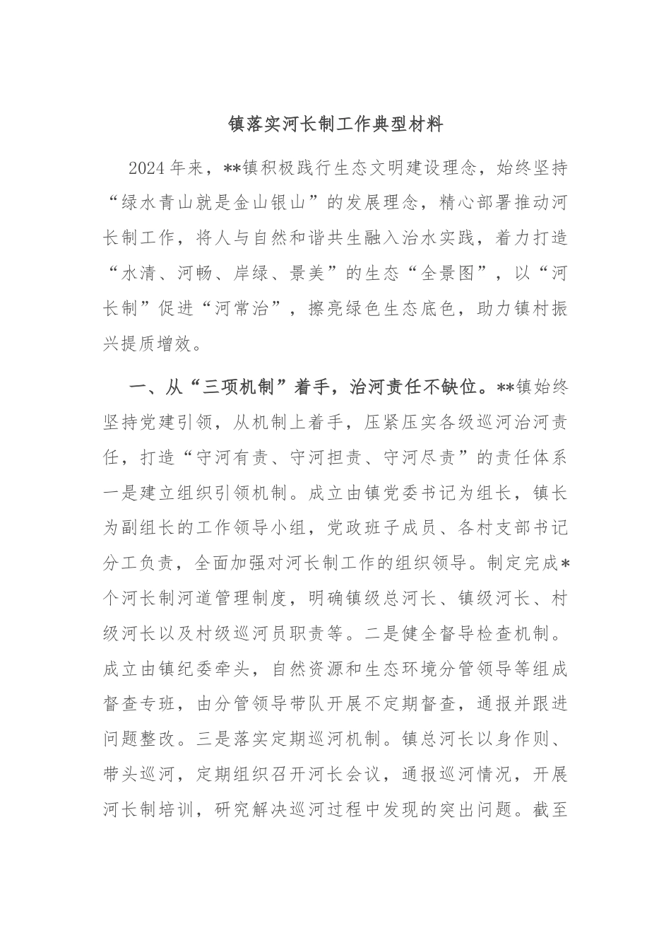 镇落实河长制工作典型材料.docx_第1页