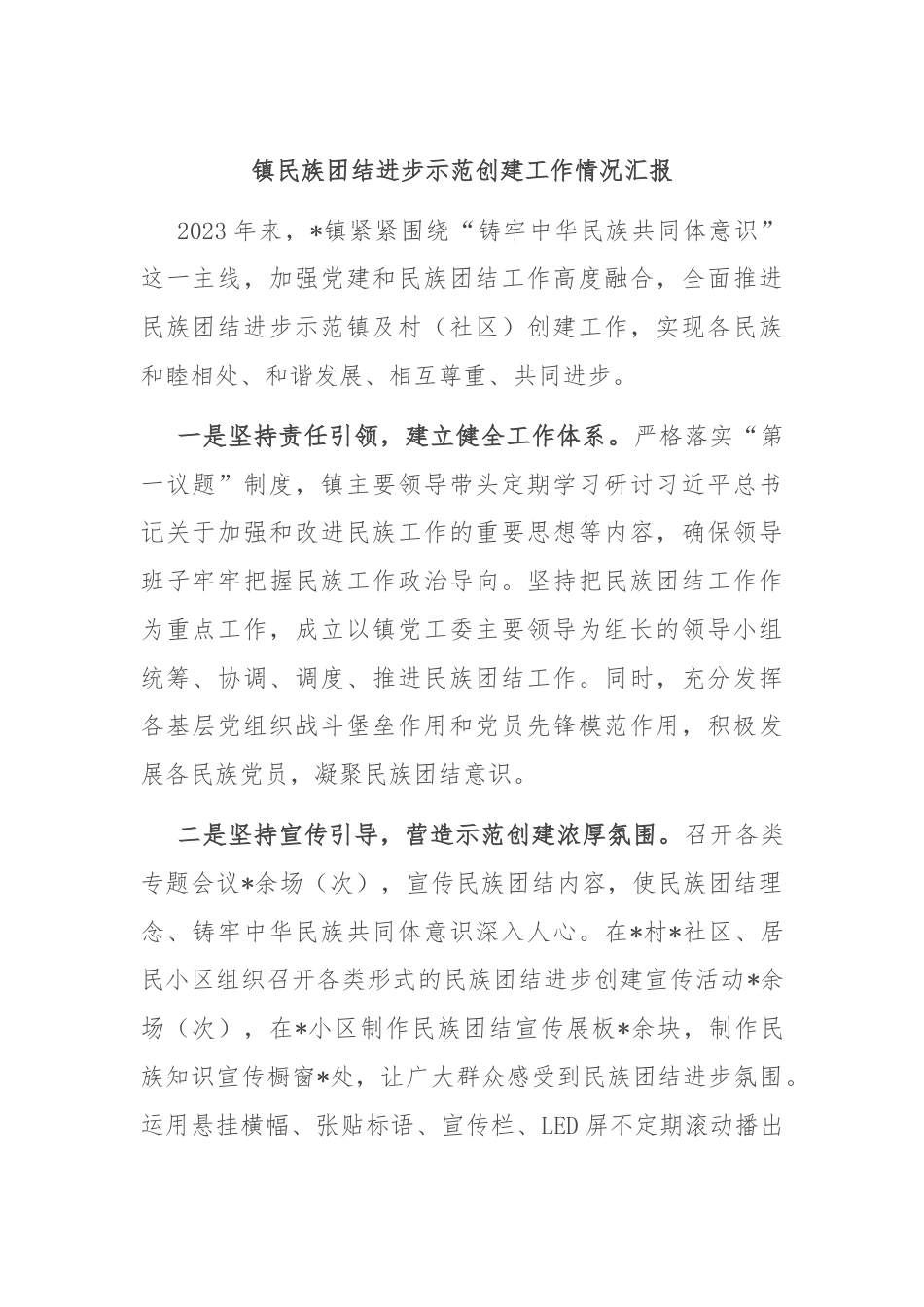 镇民族团结进步示范创建工作情况汇报.docx_第1页