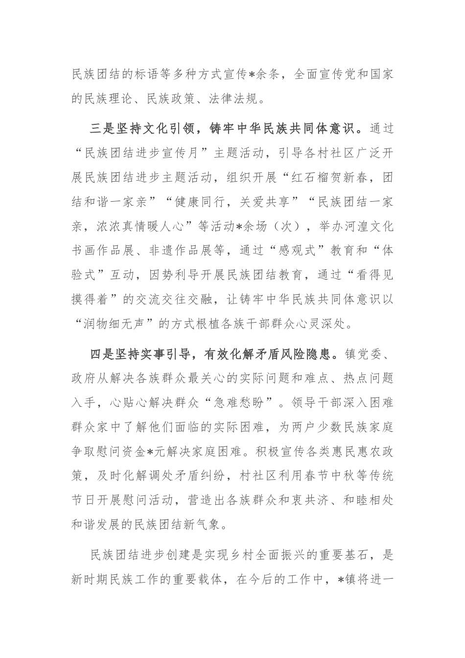 镇民族团结进步示范创建工作情况汇报.docx_第2页