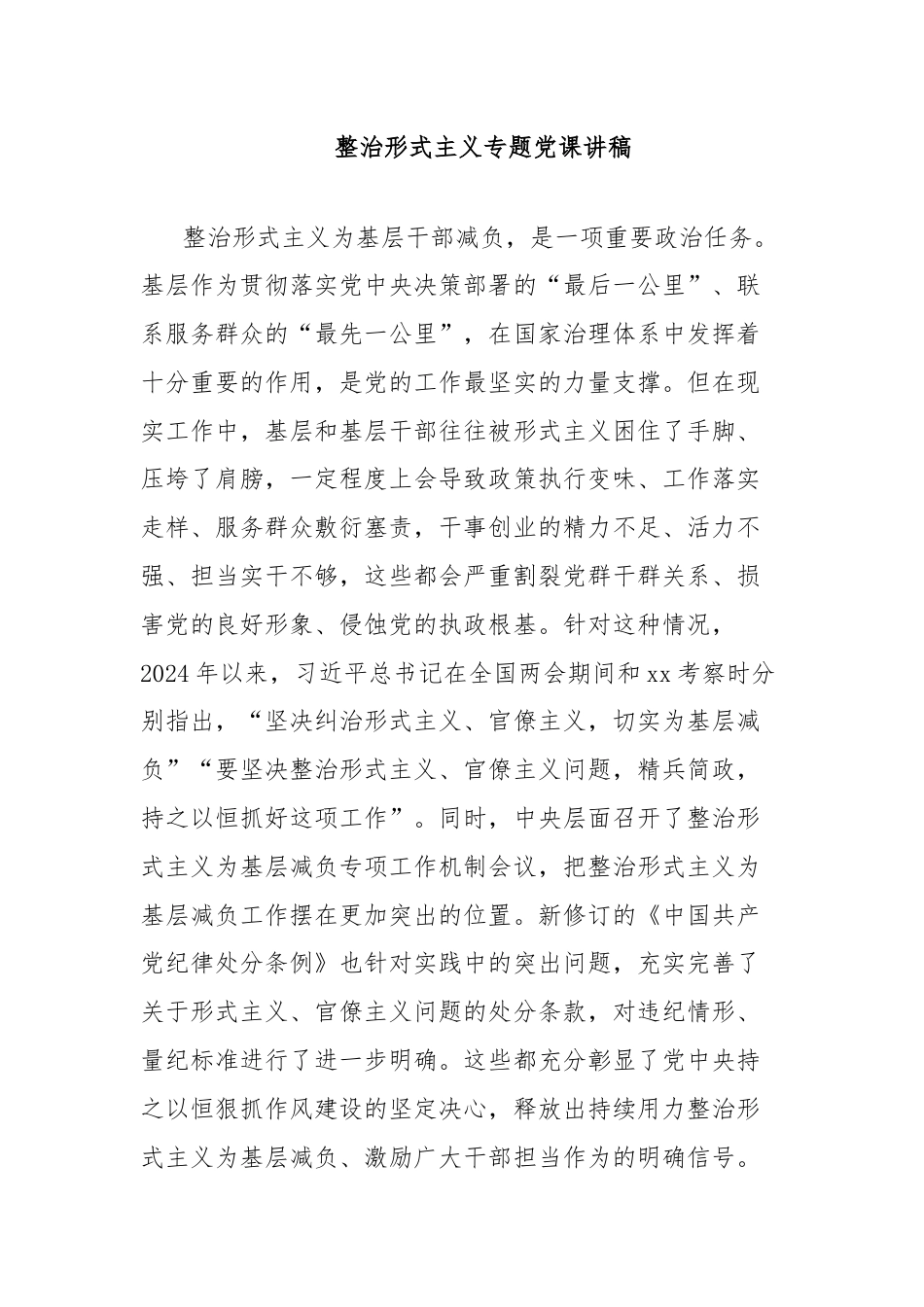 整治形式主义专题党课讲稿.docx_第1页