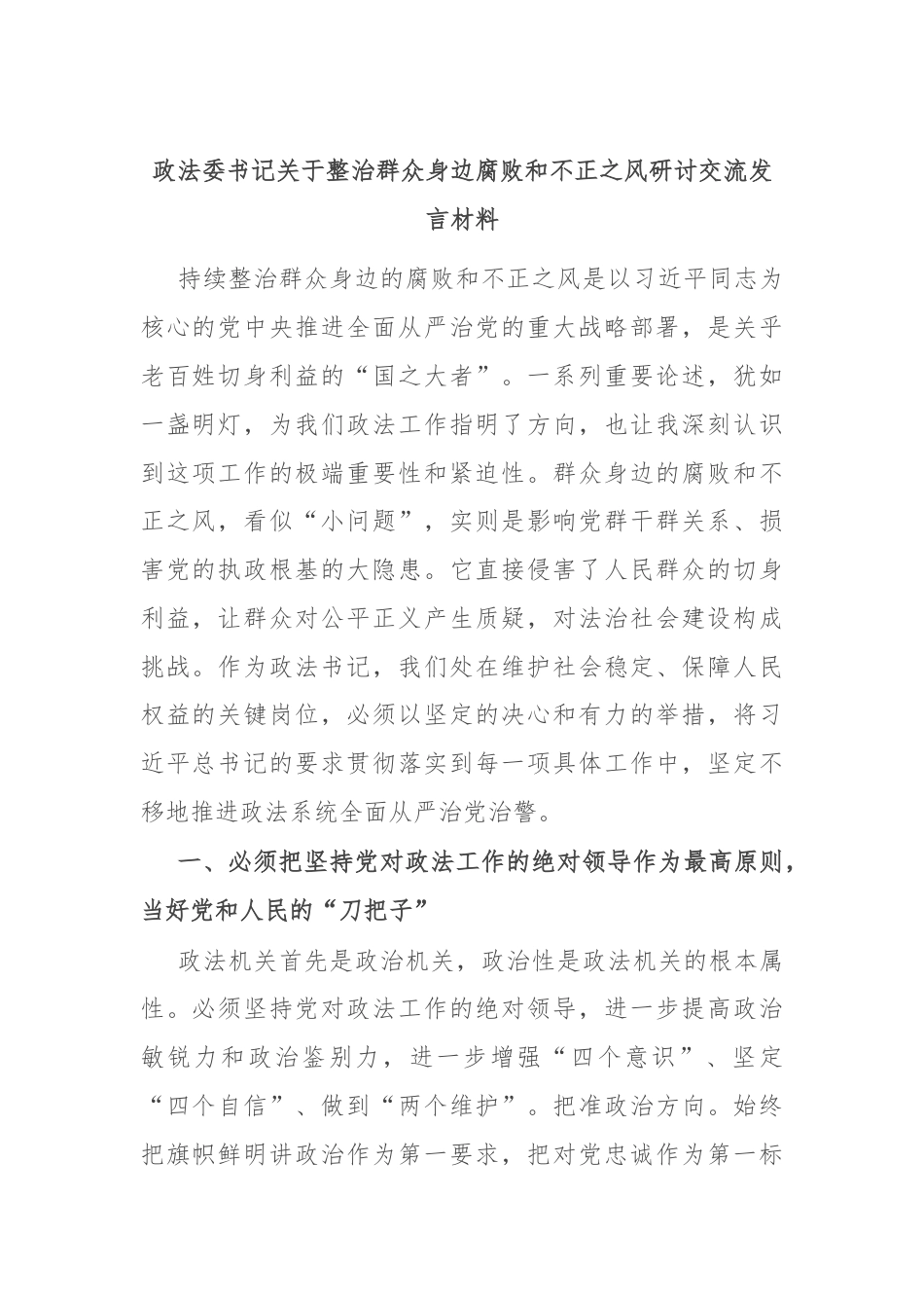 政法委书记关于整治群众身边腐败和不正之风研讨交流发言材料.docx_第1页