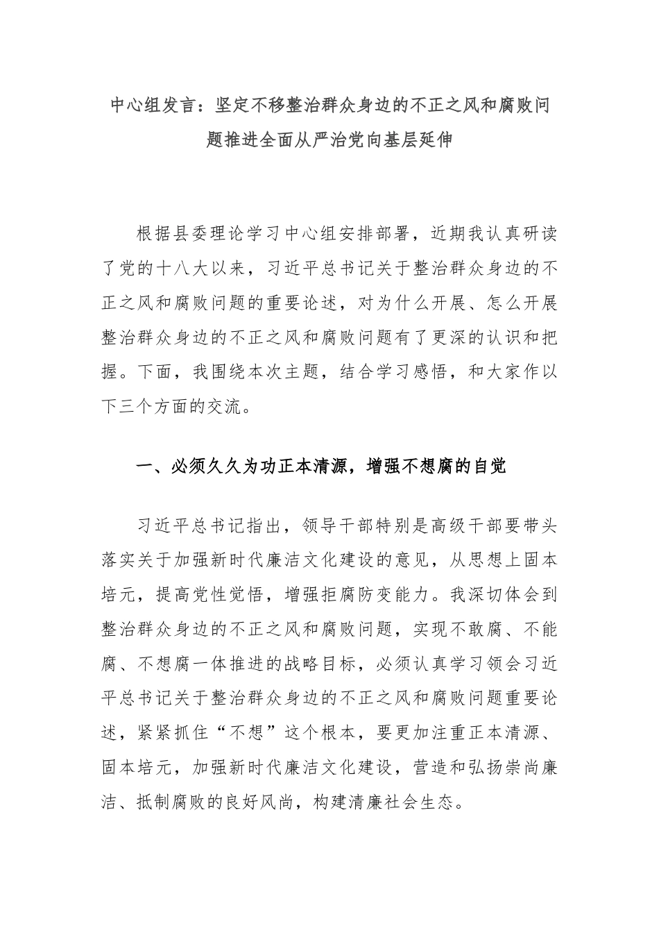 中心组发言：坚定不移整治群众身边的不正之风和腐败问题推进全面从严治党向基层延伸.docx_第1页