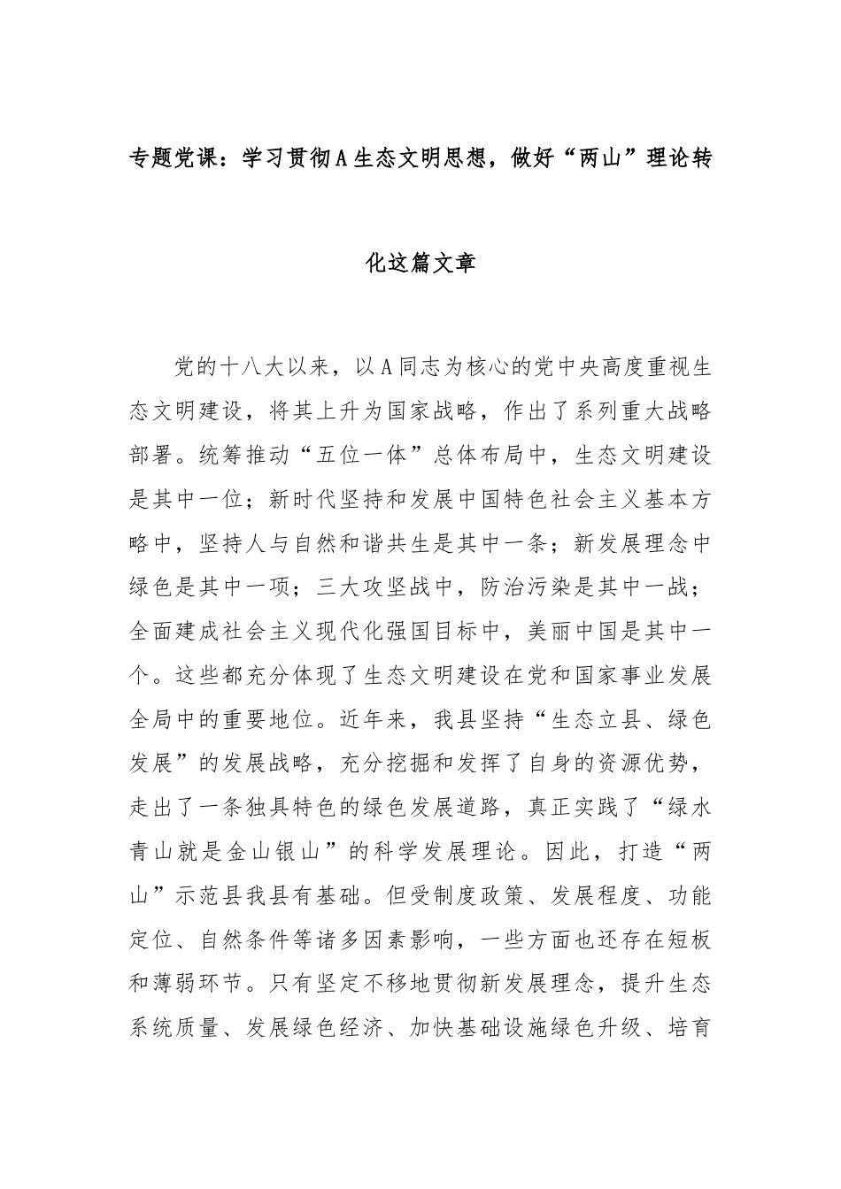 专题党课：学习贯彻A生态文明思想，做好“两山”理论转化这篇文章.docx_第1页