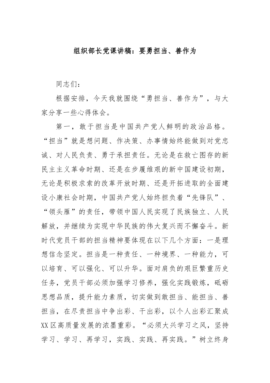 组织部长党课讲稿：要勇担当、善作为.docx_第1页