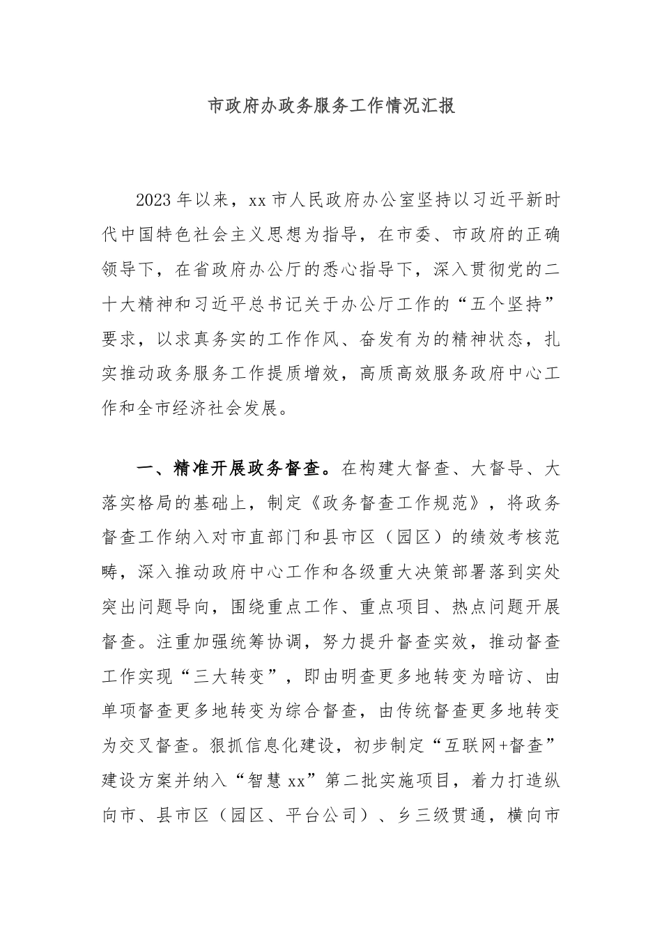 市政府办政务服务工作情况汇报.docx_第1页