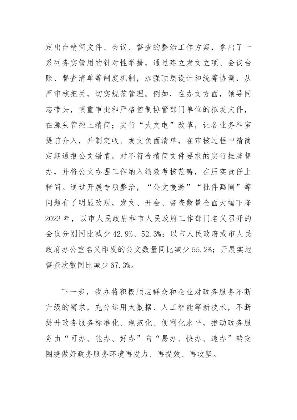 市政府办政务服务工作情况汇报.docx_第3页