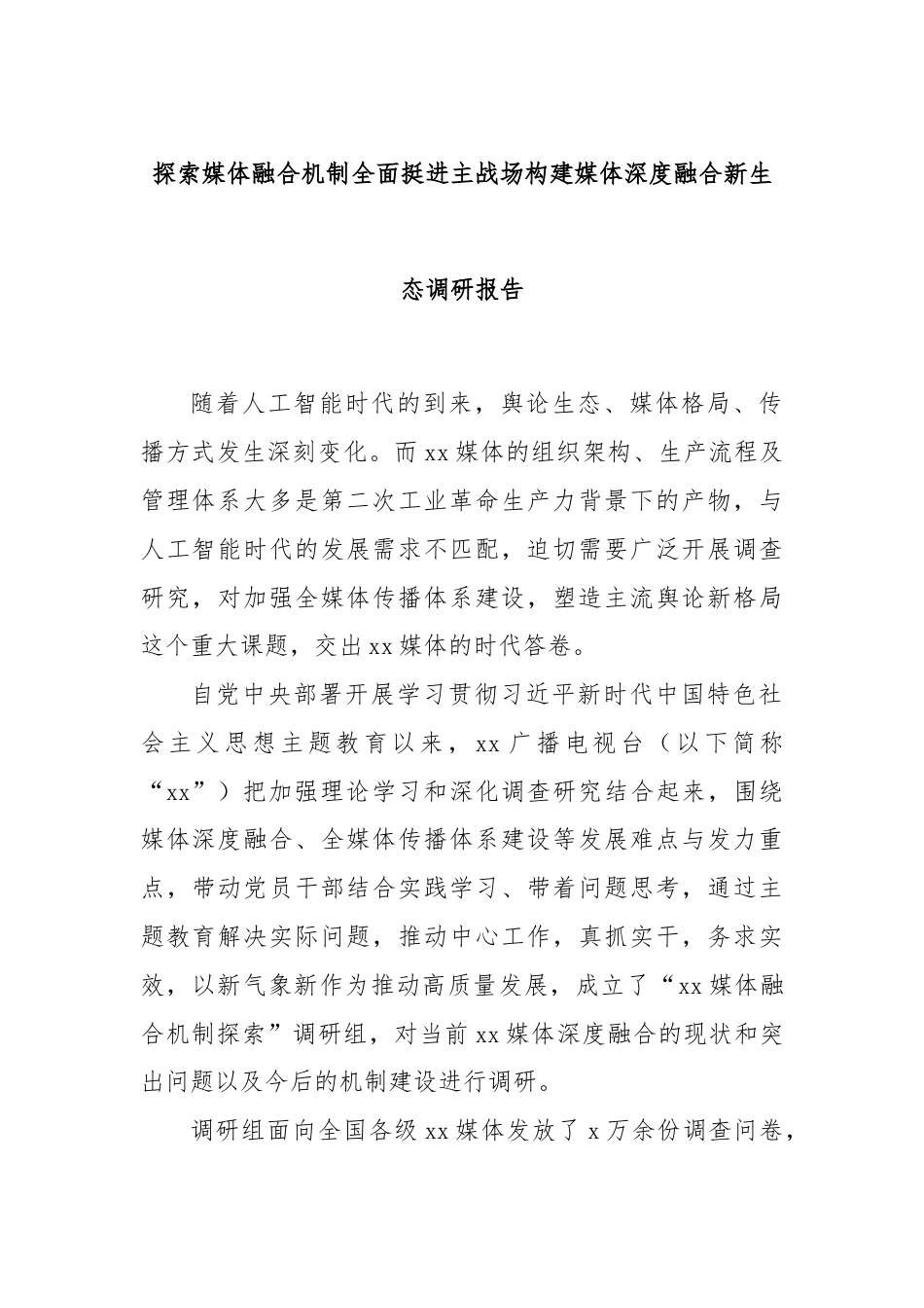 探索媒体融合机制全面挺进主战场构建媒体深度融合新生态调研报告.docx_第1页